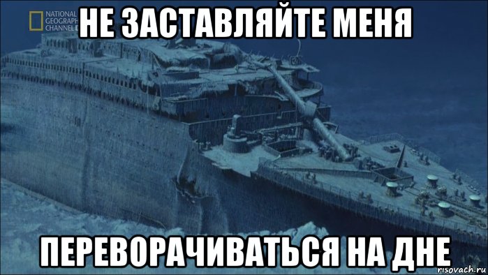 Мем корабль. Титаник Мем. Тонущий корабль Мем. Титаник на дно Мем. Титаник утонул Мем.