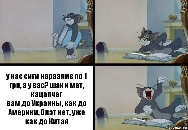 у нас сиги наразлив по 1 грн, а у вас? шах и мат, кацапчег
вам до Украины, как до Америки, блэт нет, уже как до Китая