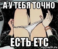 а у тебя точно есть etc, Мем Трусы снимает