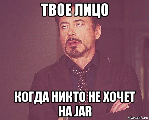 твое лицо когда никто не хочет на jar, Мем твое выражение лица