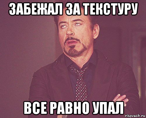 забежал за текстуру все равно упал, Мем твое выражение лица