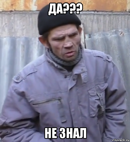 да??? не знал, Мем  Ты втираешь мне какую то дичь