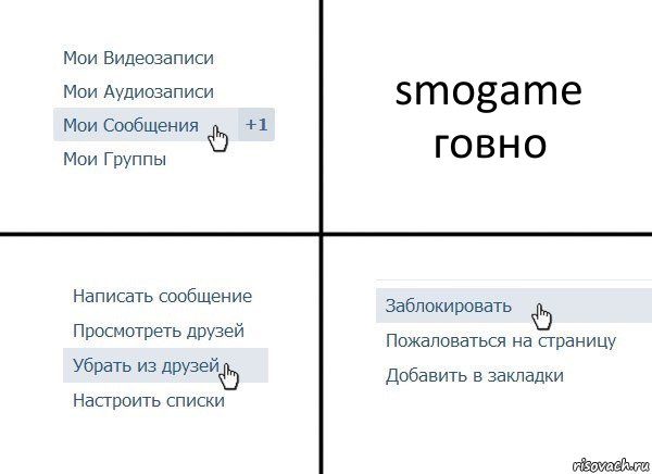 smogame говно, Комикс  Удалить из друзей