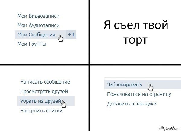 Я съел твой торт, Комикс  Удалить из друзей