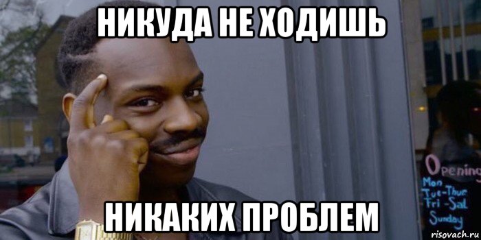 Никаких проблем