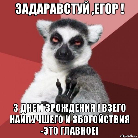 задаравстуй ,егор ! з днем зрождения ! взего наилучшего и збогойствия -это главное!, Мем Узбагойзя