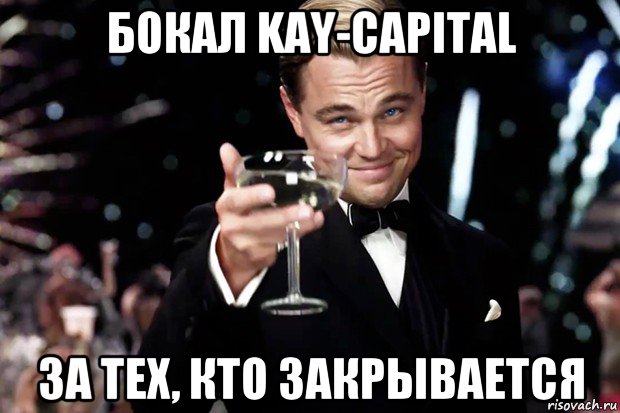 бокал kay-capital за тех, кто закрывается, Мем Великий Гэтсби (бокал за тех)