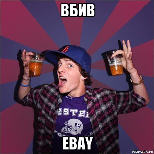 вбив ebay, Мем Веселый студент