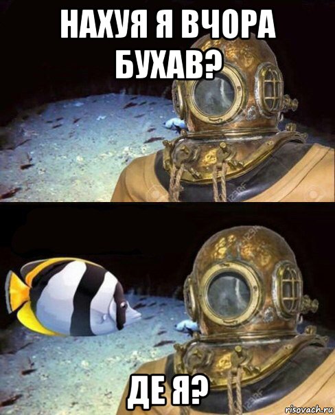 нахуя я вчора бухав? де я?