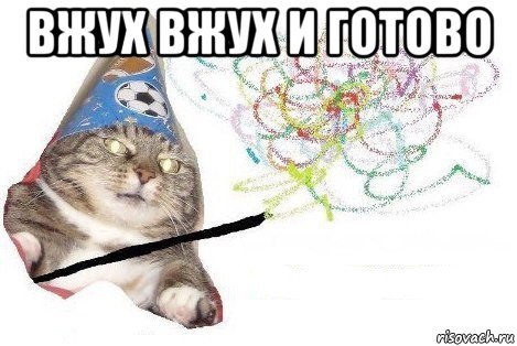 вжух вжух и готово , Мем Вжух