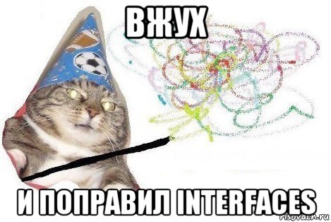 вжух и поправил interfaces, Мем Вжух