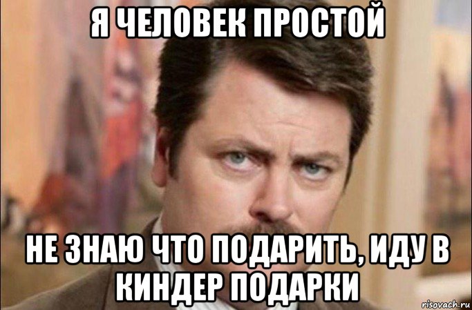 я человек простой не знаю что подарить, иду в киндер подарки, Мем  Я человек простой