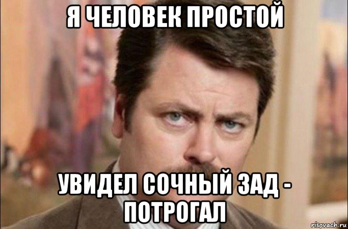 я человек простой увидел сочный зад - потрогал, Мем  Я человек простой