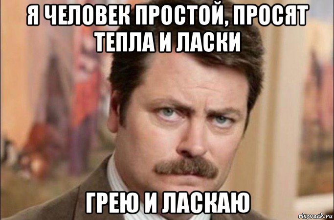 я человек простой, просят тепла и ласки грею и ласкаю, Мем  Я человек простой