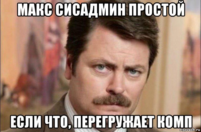 макс сисадмин простой если что, перегружает комп, Мем  Я человек простой