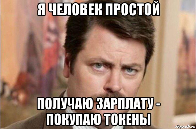 я человек простой получаю зарплату - покупаю токены, Мем  Я человек простой