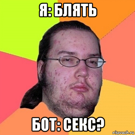 я: блять бот: секс?, Мем Задрот