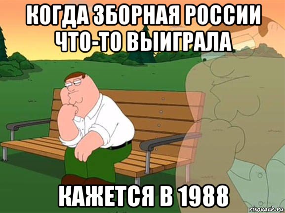 когда зборная россии что-то выиграла кажется в 1988, Мем Задумчивый Гриффин