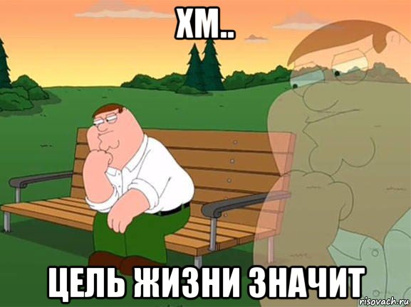 хм.. цель жизни значит, Мем Задумчивый Гриффин