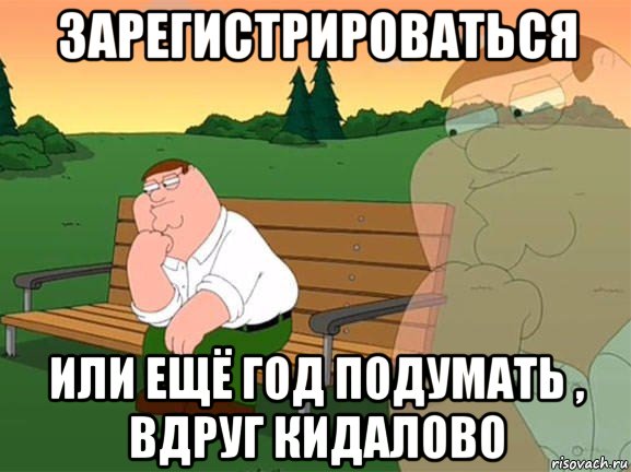 зарегистрироваться или ещё год подумать , вдруг кидалово, Мем Задумчивый Гриффин