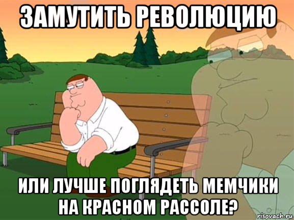 замутить революцию или лучше поглядеть мемчики на красном рассоле?, Мем Задумчивый Гриффин