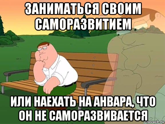 заниматься своим саморазвитием или наехать на анвара, что он не саморазвивается, Мем Задумчивый Гриффин