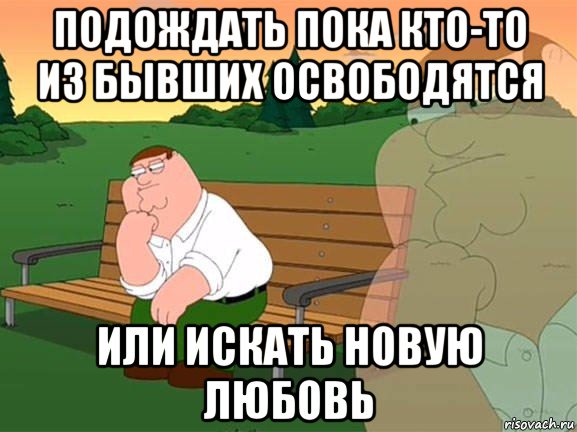 подождать пока кто-то из бывших освободятся или искать новую любовь, Мем Задумчивый Гриффин