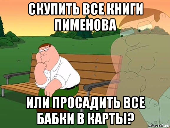 скупить все книги пименова или просадить все бабки в карты?, Мем Задумчивый Гриффин