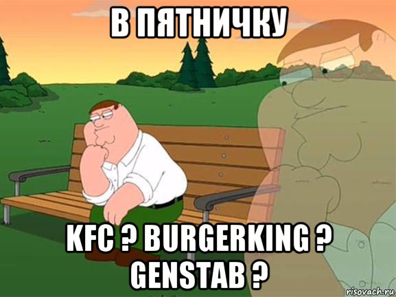 в пятничку kfc ? burgerking ? genstab ?, Мем Задумчивый Гриффин