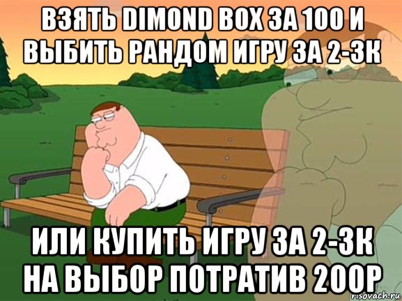 взять dimond box за 100 и выбить рандом игру за 2-3к или купить игру за 2-3к на выбор потратив 200р, Мем Задумчивый Гриффин