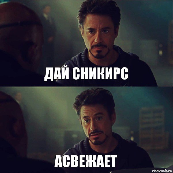 дай сникирс асвежает