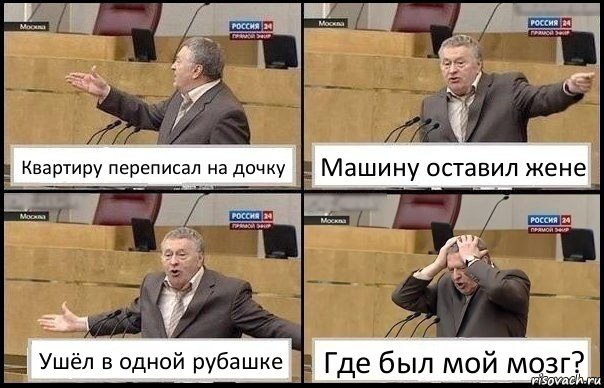 Квартиру переписал на дочку Машину оставил жене Ушёл в одной рубашке Где был мой мозг?, Комикс Жирик в шоке хватается за голову