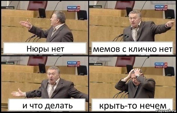 Нюры нет мемов с кличко нет и что делать крыть-то нечем, Комикс Жирик в шоке хватается за голову