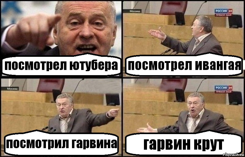 посмотрел ютубера посмотрел ивангая посмотрил гарвина гарвин крут, Комикс Жириновский