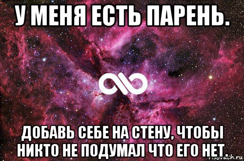 у меня есть парень. добавь себе на стену, чтобы никто не подумал что его нет., Мем офигенно