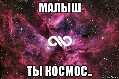 малыш ты космос.., Мем офигенно