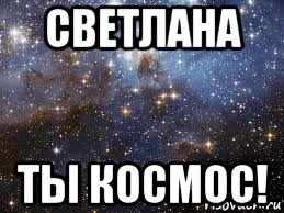 светлана ты космос!