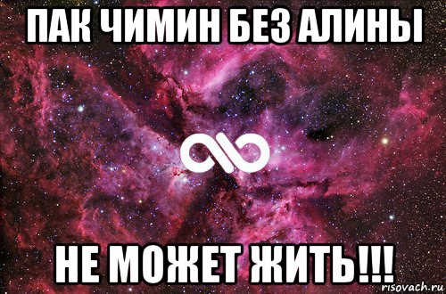 пак чимин без алины не может жить!!!, Мем офигенно