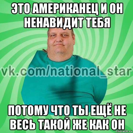 это американец и он ненавидит тебя потому что ты ещё не весь такой же как он, Мем АМЕРИКОС