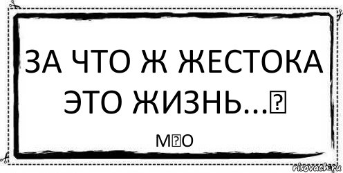 За что ж жестока это жизнь...❤ М❤О, Комикс Асоциальная антиреклама