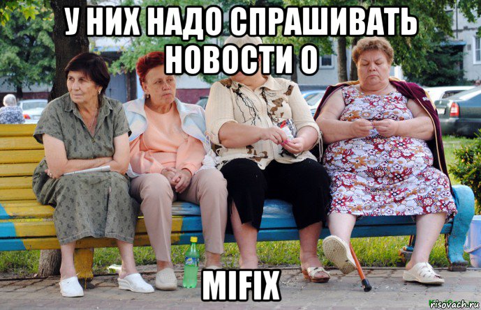 у них надо спрашивать новости о mifix, Мем Бабушки на скамейке