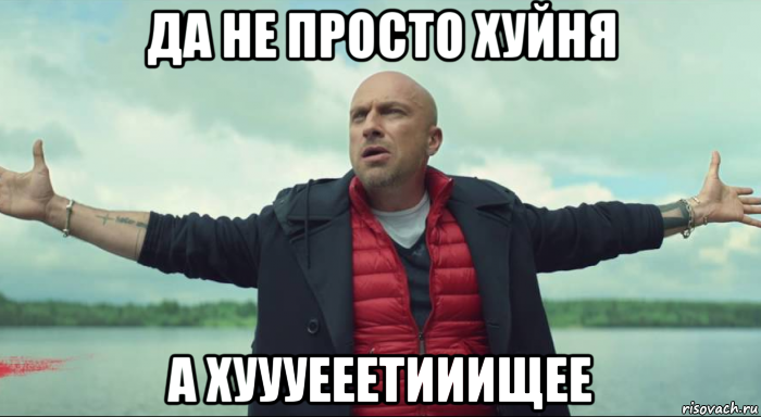 да не просто хуйня а хуууееетииищее, Мем Безлимитище Нагиев