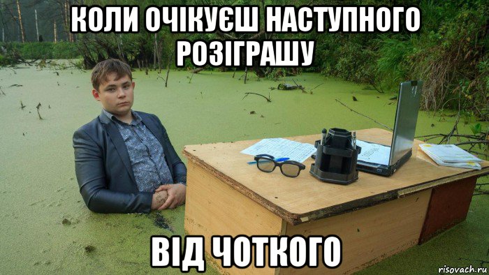 коли очікуєш наступного розіграшу від чоткого, Мем  Парень сидит в болоте