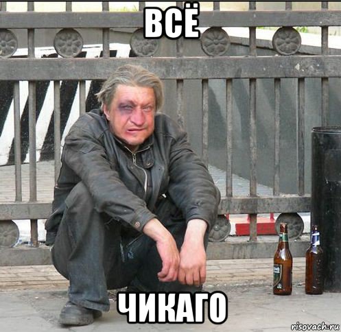 всё чикаго