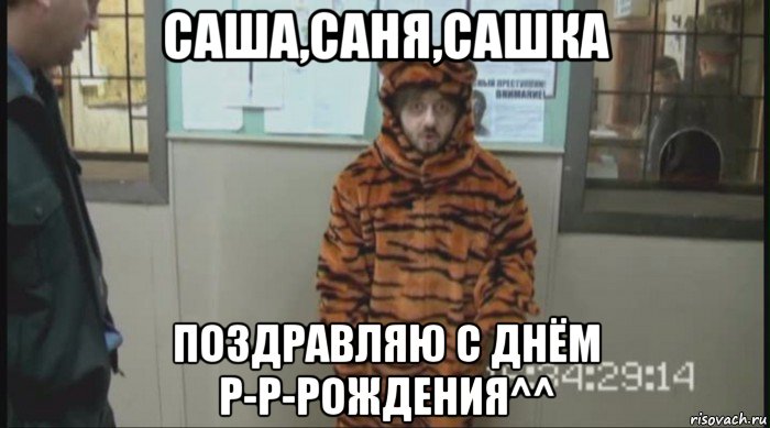 саша,саня,сашка поздравляю с днём р-р-рождения^^