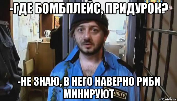 -где бомбплейс, придурок? -не знаю, в него наверно риби минируют, Мем Бородач (Наша Раша)