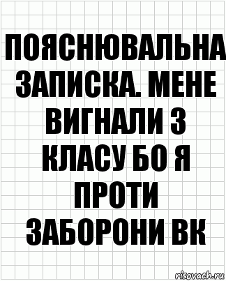 Пояснювальна записка. Мене вигнали з класу бо я проти заборони ВК, Комикс  бумага