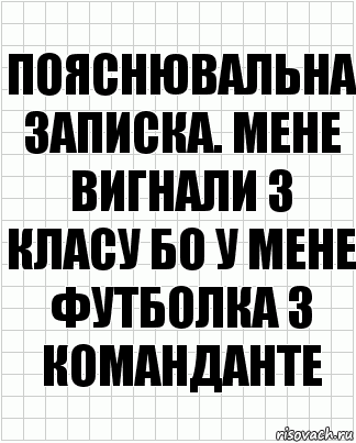 Пояснювальна записка. Мене вигнали з класу бо у мене футболка з команданте, Комикс  бумага