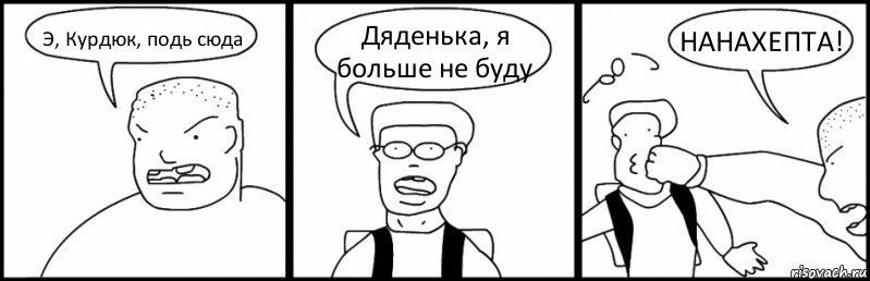 Э, Курдюк, подь сюда Дяденька, я больше не буду НАНАХЕПТА!, Комикс Быдло и школьник