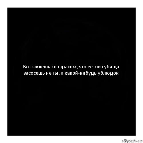 Вот живешь со страхом, что её эти губища засосешь не ты. а какой-нибудь ублюдок, Комикс черный квадрат